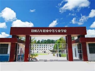 郑州青年中等专业学校
